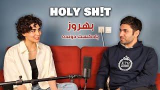 Holy Sh!t Podcast EP07 | ملتفت به کجا وصله؟ دورچی خوب نیست، داف زیر سن، رپر قانونی و بازخواست بهروز