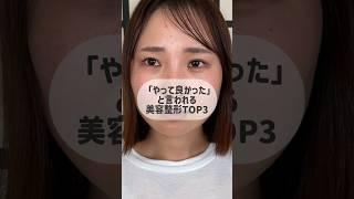 20代に人気のプチ整形TOP3 #美容整形