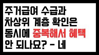 주거급여와 차상위계층확인서 발급 대상자는 중복이 안 됩니다.