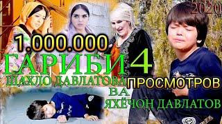 ШАХЛО ДАВЛАТОВА ВА ЯХЁЧОН ДАВЛАТОВ - ГАРИБИ 4 | SHAHLO DAVLATOVA VA YAHYOJON DAVLATOV - G'ARIBI 4