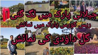 Jilani Park in Lahore !!!flower exhibition  Race Course Park Lahore !!beautiful flower exhibition