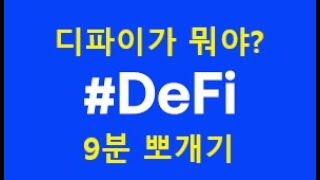 코인용어알려달라! "Defi(디파이)편" 9분뽀개기. 코인은행이라구? 미래금융? 개념, 종류, 예시까지! 블록체인  BITCOIN ALTCOIN 코인정보 MakerDao Dai