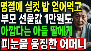 "어버이날도 오지말고 더는 내 생일도 챙기지마라" 명절에 실컷 밥 얻어먹고 부모 선물 1만원도 아깝다는 아들 딸에게 피눈물 응징한 어머니 | 오디오북 | 노후 | 사연라디오