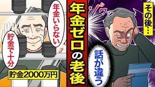 【漫画】年金ゼロが貯金2千万円で老後を過ごすとどうなるのか？日本の約57万人が年金ゼロ…老後2000万円問題…【メシのタネ】