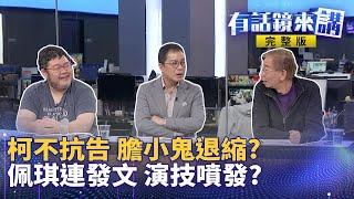 今最後期限！柯文哲遭延押牽動案情  PG急了？連兩天發文喊冤卻不提抗告？直搗柯核心圈重頭戲恐政治獻金？「 脫北者出現 」？佩琪稱柯沒買車清廉  四叉貓秀租車照打臉：騙子！｜有話鏡來講 20241111