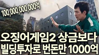 오징어게임2상금보다 부동산투자로 번돈만 1000억