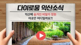 다이로움 익산소식 - 익산에 숨겨진 비밀의 정원 이곳은 어디일까요?!