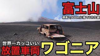 【何だコレ⁉︎】富士山の中腹2,000mにある世界一カッコいい放置車両ワゴニアを探す‼︎紅葉の富士登山とワゴニアの謎に迫る⁉︎2024年版