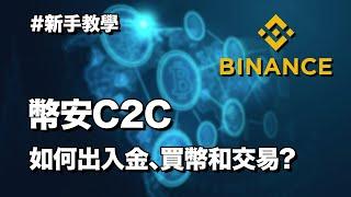 幣安 Binance C2C 如何出入金、買幣和交易?｜加密貨幣比特幣新手教學｜小編Kate@Invest Man｜幣安中文介紹 ｜香港 廣東話 有字幕