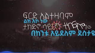 YIKIRTAYE NEW AMHARIC GOSPEL SONG BY YEABSIRA DAWIT AND HELINA DAWIT 12 October 2020