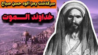 داستان نا شناخته حسن صباح | گروه فوق سری حشاشین