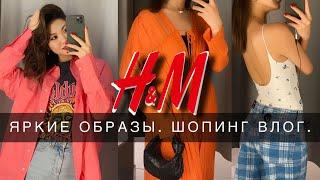 ШОПИНГ ВЛОГ HM | ЯРКИЕ ОБРАЗЫ