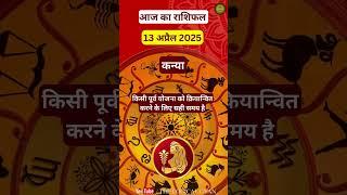 कन्या राशि 13 अप्रैल 2025 #KanyaRashi2025, #Virgo2025, #horoscope   #ZodiacSigns | The Logical Gyan