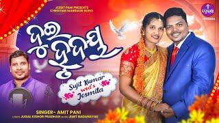 ଦୁଇ ହୃଦୟ||Amit Pani||Odia Christian marriage Song