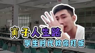 (精简版)【寅子人生路】学生时代在食堂都混臭了