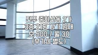 [전주 중화산동2가 사무실 상가 임대 21평 임대] 매물번호 21530 보 500 / 월 30