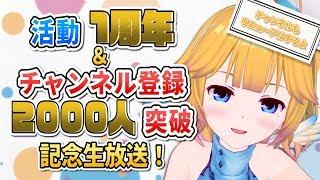 【祝！】活動1周年 ＆ チャンネル登録者2000人突破 記念生放送！【チャンネルリニューアルもするよ】