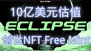 Eclipse10亿美元估值，创世NFT Freemint！首发超详细空投交互教程！潜在大毛｜超高估值 ｜ |Eclipse