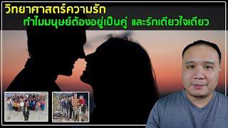วิทยาศาสตร์ความรัก:ทำไมมนุษย์ถึง(อยาก)รักเดียวใจเดียวไม่เปลี่ยนคู่เหมือนสัตว์เลี้ยงลูกด้วยนมชนิดอื่น