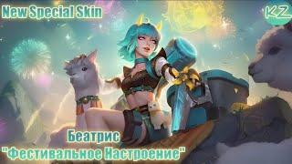 НОВЫЙ СПЕЦИАЛЬНЫЙ ОБЛИК | БЕАТРИС "ФЕСТИВАЛЬНОЕ НАСТРОЕНИЕ" | MOBILE LEGENDS
