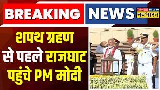 PM Modi News Live: शपथग्रहण से पहले Rajghat पहुंचे PM, Atal Ji और बापू को भी किया नमन |Oath Ceremony