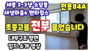 519.초중고를 전부 품은 새샘6단지한신더휴펜타힐스 전용84A 구조 평면도 입지 소개 영상입니다.