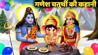 Ganesh Chaturthi Ki Kahani - Ganesh Chaturthi Katha - गणेश चतुर्थी की कथा - गणेश चतुर्थी की कहानी