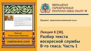 Лекция 36. Разбор текста воскресной службы 8-го гласа. Часть 1