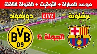 موعد مباراة برشلونة ودورتموند في الجولة 6 من دوري أبطال أوروبا 2025/2024 ـ Kora live بث مباشر