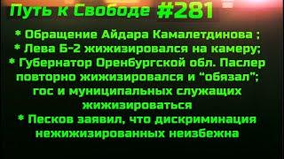 #281 В Москве ввели жрачку по КюР кодам.  Лёва Б-2 жижизировался Спутником на камеру