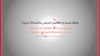 حق التعويض - أكاديمية دراسات اللاجئين