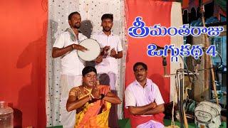 Srimantharaju Oggukatha 4 #oggukathashankar #oggukathasongs #entertainment