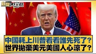 中國耗上川普看看誰先死了？世界拋棄美元美國人心涼了？【#新聞大白話】20250412｜#邱毅 #栗正傑 #嚴震生