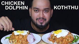 ASMR/MUK-BANG 2 CHICKEN DOLPHIN KOTTU ශ්‍රී ලන්කන් Famous FOOD කොත්තු&SUNNY SIDEUP EGGSEATING SHOW