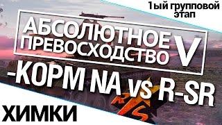 Турнир "А.П. V" 14/140 - KOPM NA vs. R-SR World of Tanks (WoT)