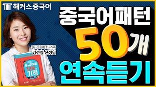 [중국어회화] 10분의 기적 패턴으로 말하기 패턴 회화 50개 총정리!ㅣ중국어배우기 중국어입문 해커스중국어 무료강의 강남 중국어학원 김선영 선생님