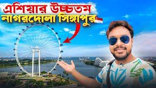 Singapore Flyer | এশিয়ার উচ্চতম নাগরদোলা সিঙ্গাপুর | Singapore Tourist Places | EP 3