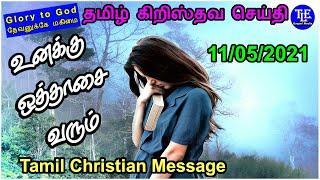 உனக்கு  ஒத்தாசை  வரும்|Tamil christian message | தமிழ் கிறிஸ்தவ பிரசங்கம் |SSPeter |TLE Gospel Media