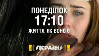 Сериал Жизнь как она есть   Наша жизнь на канале ТРК Украина   август 2013   Анонс 2