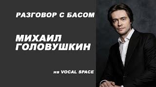 Интервью с Михаилом Головушкиным на Vocal Space