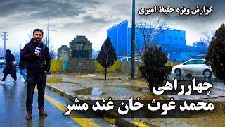 Mohammad Ghaws Khan Ghund Meshr square / چهارراهی محمد غوث خان غند مشر در گزارش حفیظ امیری