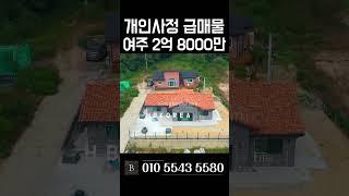 [N.7280] 대지 140평 넓은 거실 방 3개 여주 전원주택 급매