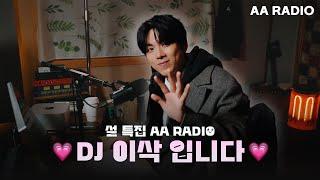 [️⌞@.@] 설특집 보이는 AA RADIO I DJ 이삭입니다 