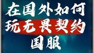 在国外如何玩无畏契约国服呢无畏契约