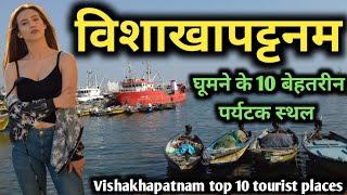 Visakhapatnam top 10 tourist places, विशाखापट्टनम के 10 सबसे खूबसूरत पर्यटक स्थल