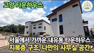 S341 - [고양타운하우스][고양전원주택] 서울에서 가까운 내유동 타운하우스 삼송역 20분, 지복층 구조에서 나만의 사무실공간을...