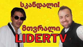 სკანდალი! LIDER TV-ის ეპატაჟური სიმთვრალე |  გათამაშება | Rati's Bar / რატის ბარი