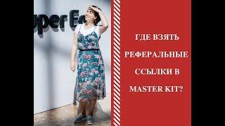 Как поделиться реферальной ссылкой?