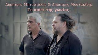 Δημήτρης Μητσοτάκης  - Το σπίτι της γωνίας  ft Δημήτρης Μυστακίδης / Official Video