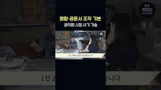 명함·공문서 조작 기본...공무원 사칭 사기 기승       #shorts